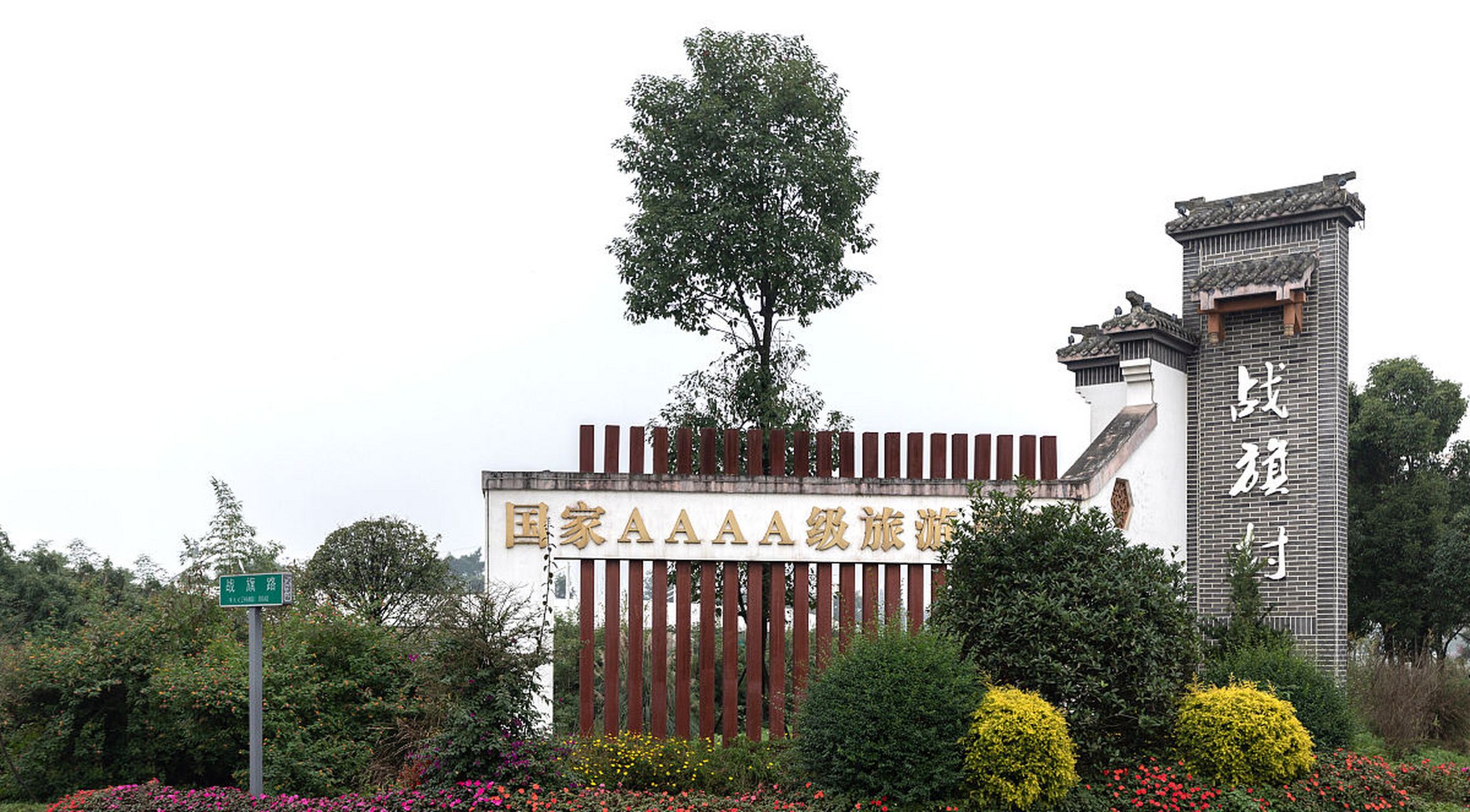 战旗村景区,这个藏在成都市郫都区唐昌镇的小宝藏,简直是旅游爱好者的