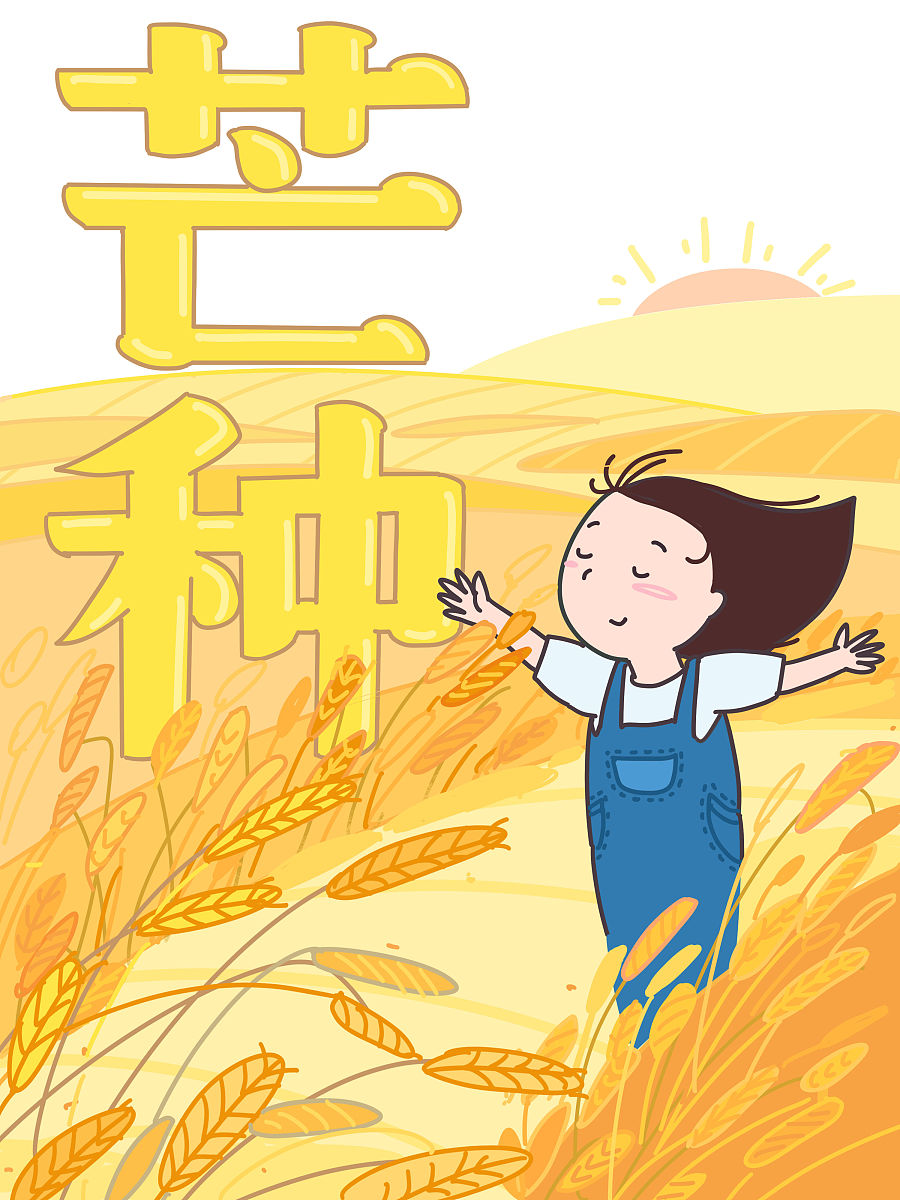 转眼间就到芒种了,芒种是二十四节气中的第九个节气,夏季的第三个节气