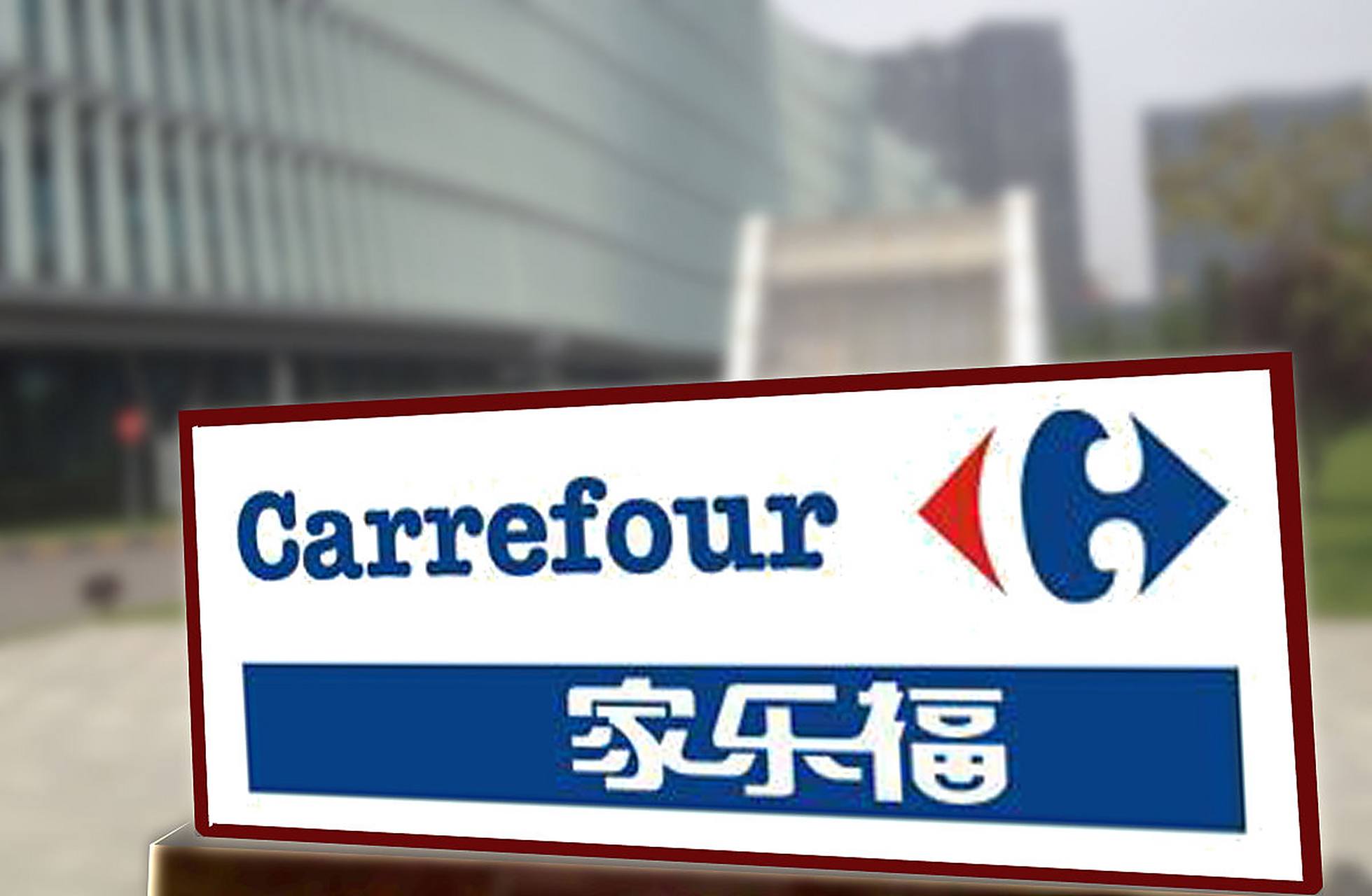 首先,家乐福的经营危机正在加