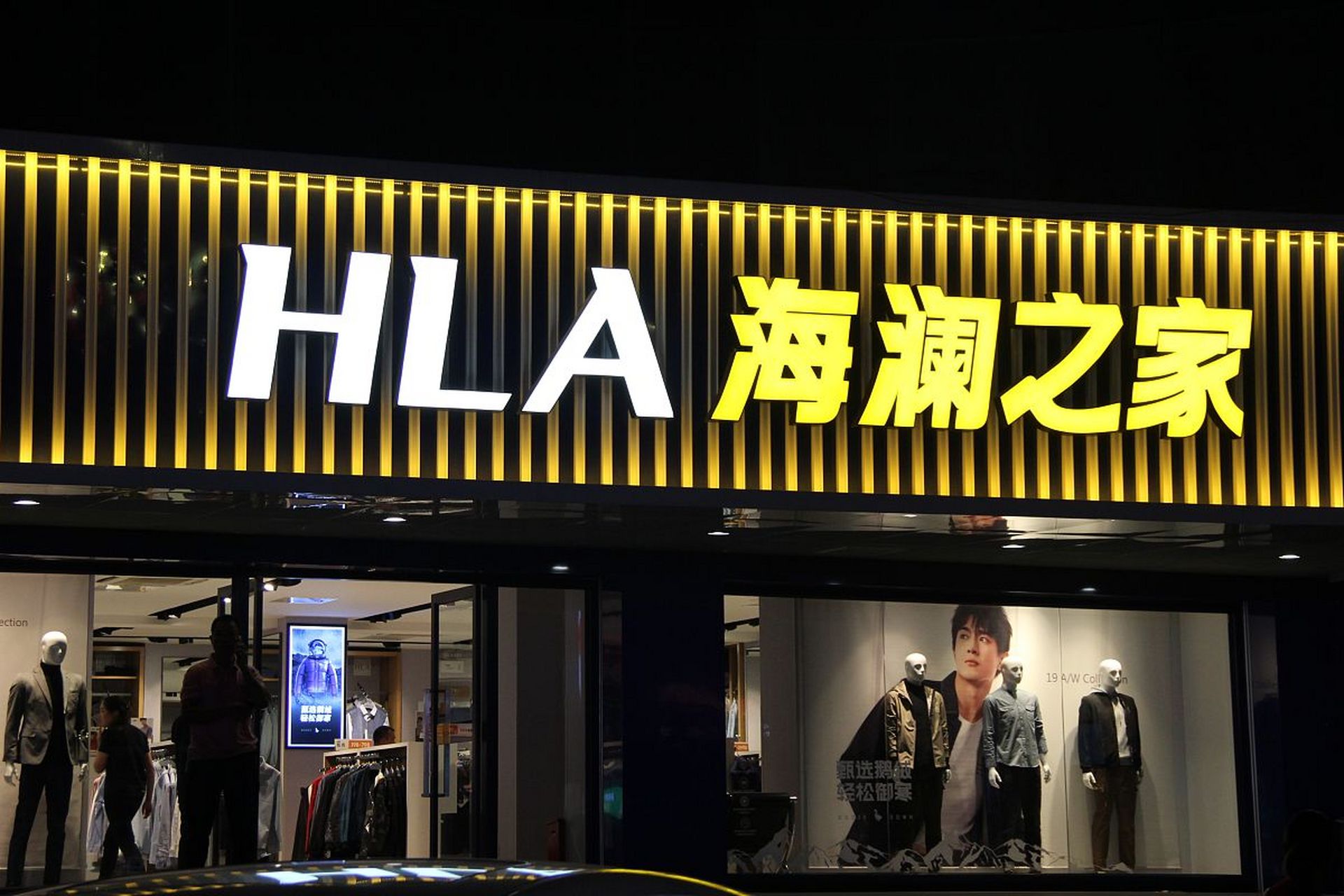 海澜之家不仅注重产品质量,还建立了完善的服务体系,提升了品牌价值.