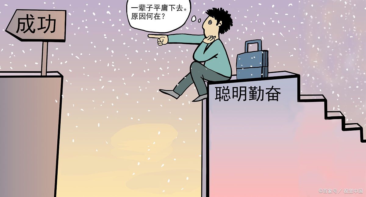 然而,真正理解并实践这句话的人并不多