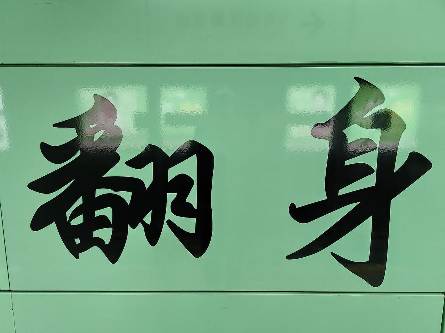 翻身最快的挣钱方法有哪些呢(翻身最快的挣钱方法有哪些呢视频)