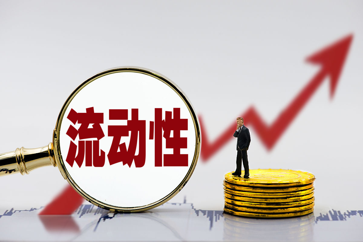 反正每天都有资产流动性答案高流动性资产的特征是具有交易活跃的市场