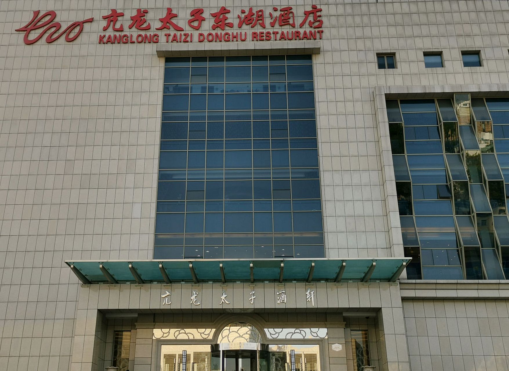 鲲鹏计划# 武汉亢龙太子酒轩,曾是武汉地区的餐饮巨头,家喻户晓的