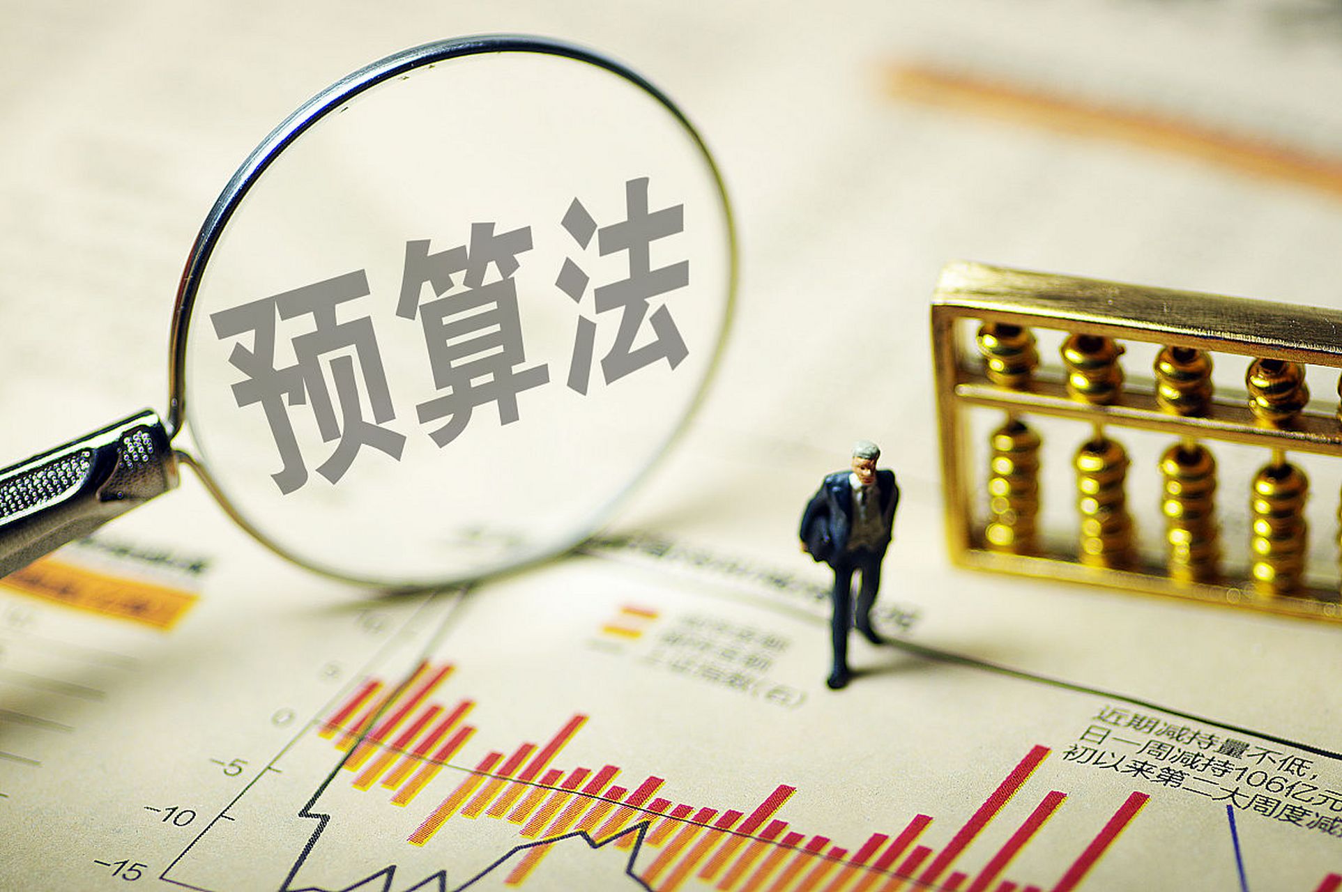 根据中国《预算法》修订稿,连续两年没有使用的财政资金可能会被收归