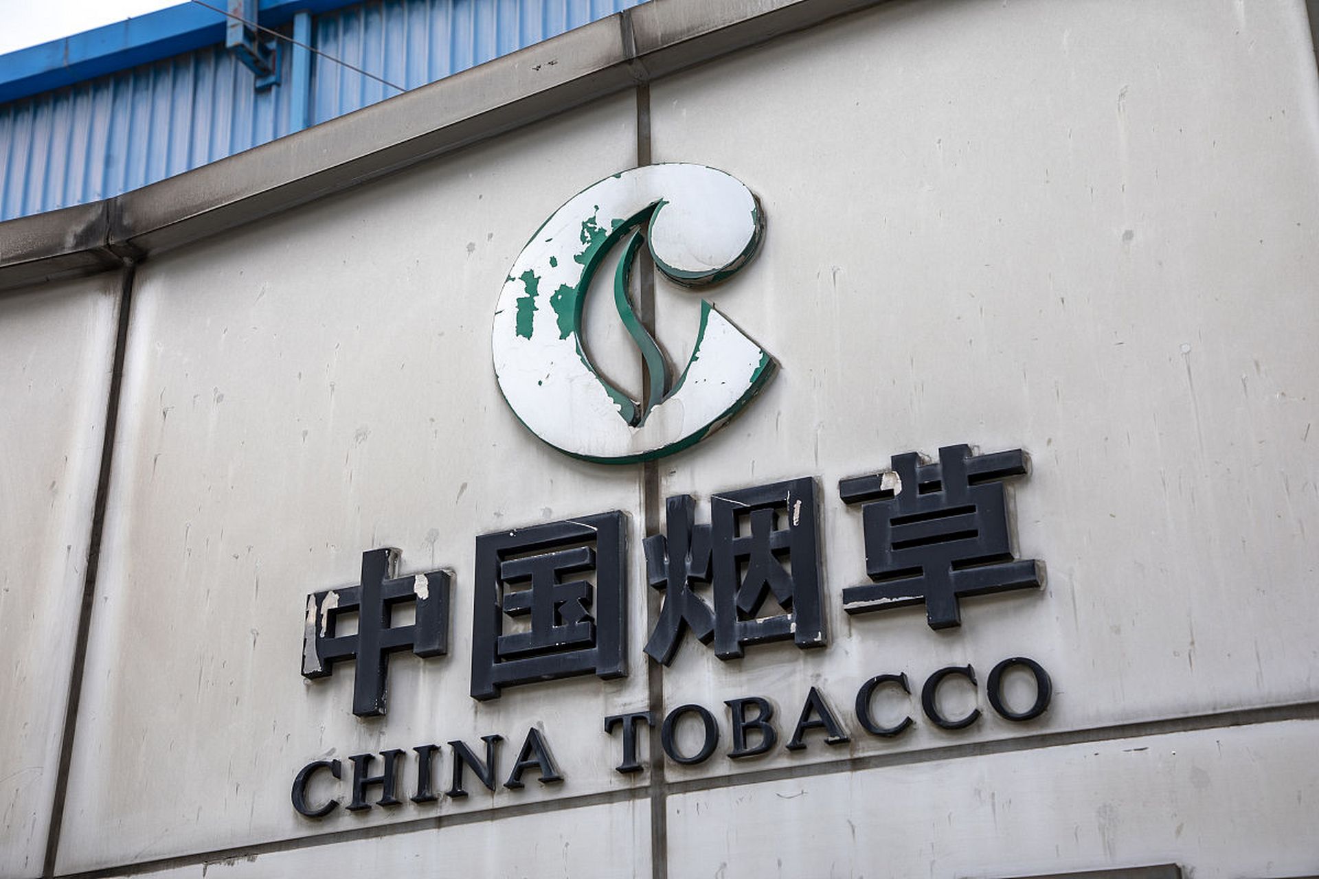 普通人进烟草业比进天堂还难.