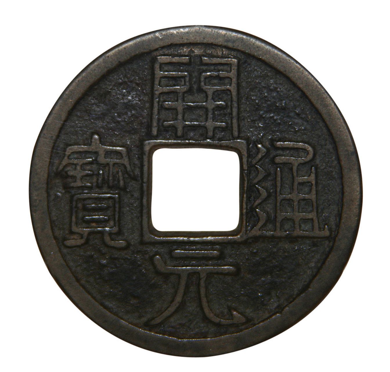 开元通宝作为唐代货币代表,拍卖价高达386000元,体现其历史,文化,艺术