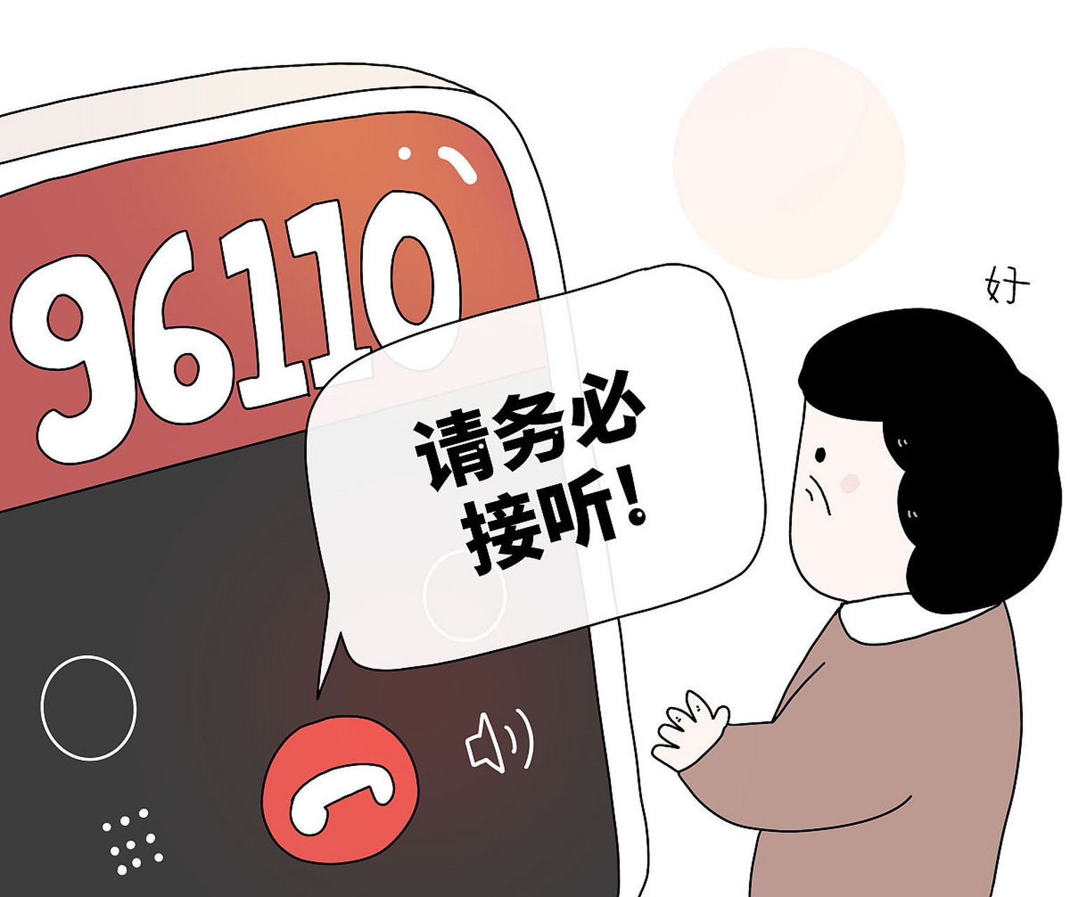 96110来电一定要接听#  96110是反诈专线,设置这个电话挺好的,但诈骗