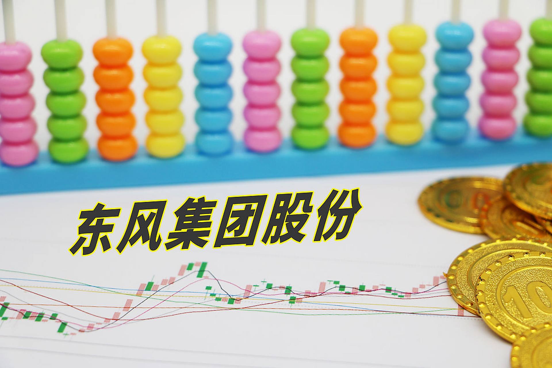 东风股份已完成公司更名,由原来的"汕头东风印刷股份有限公司"变更为"