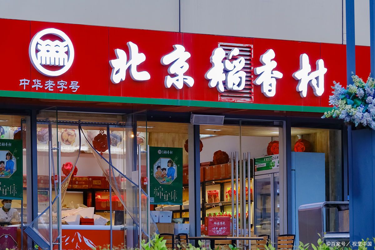 稻香村(香山店)图片