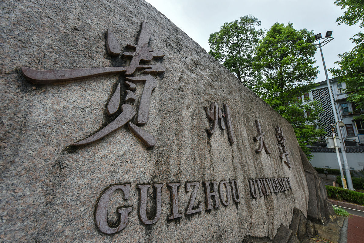 贵州大学(贵州大学是211大学还是985大学?)