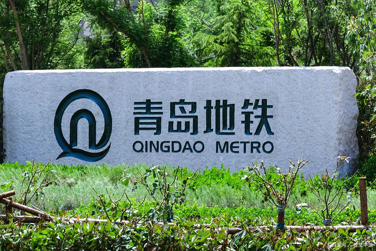 助力青岛轨道交通建设发展!青岛地铁首支产业投资基金获批上市