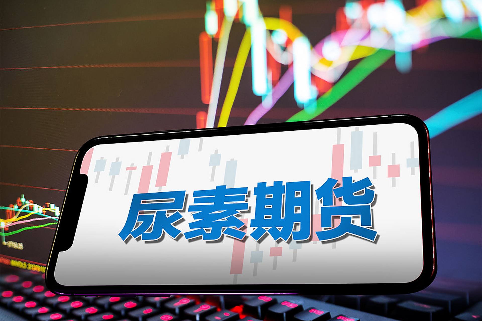 尿素期货,这个与我们农业生产息息相关的期货品种,近日备受关注.