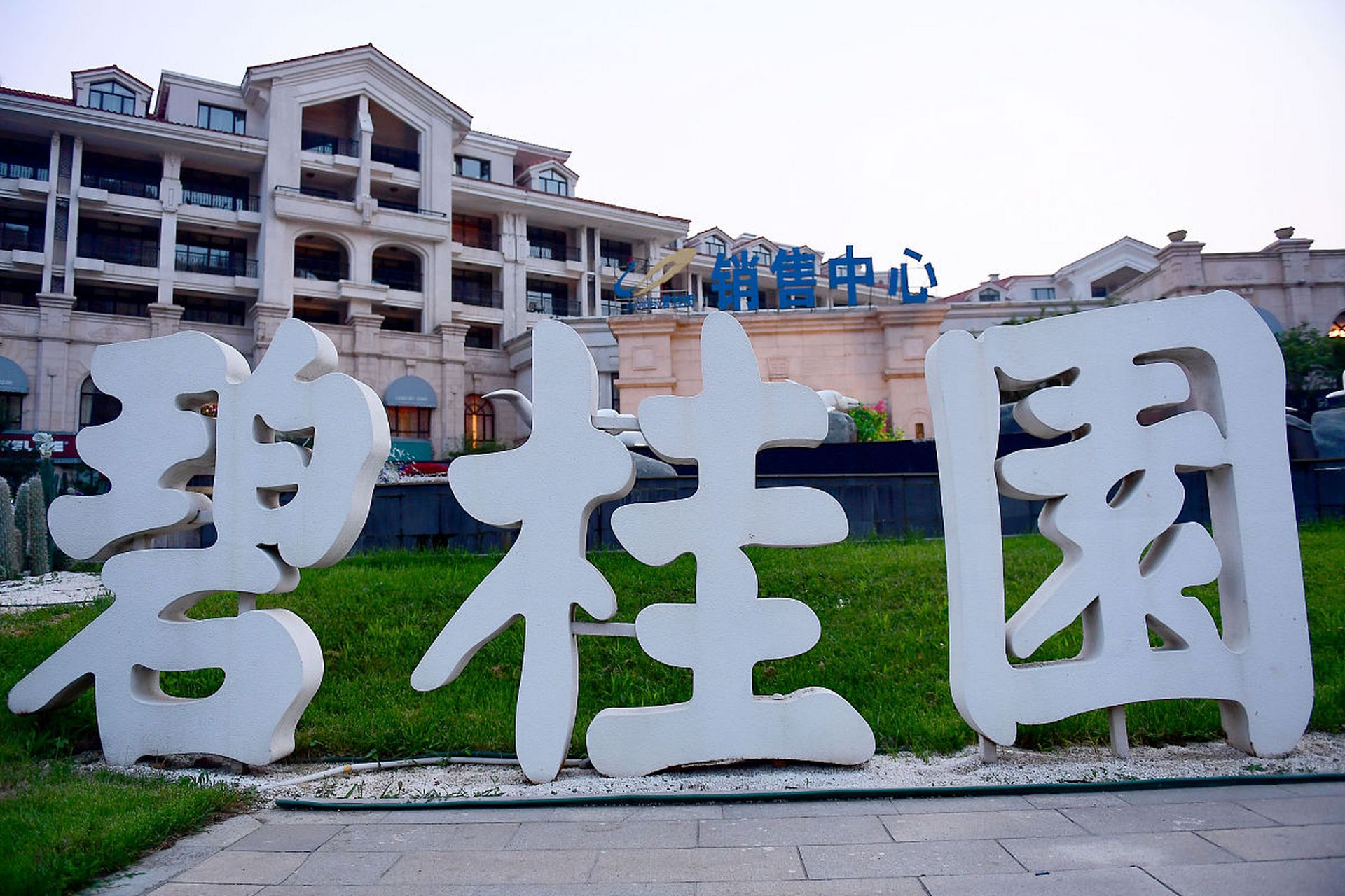 面临阶段性流动压力的碧桂园(02007.