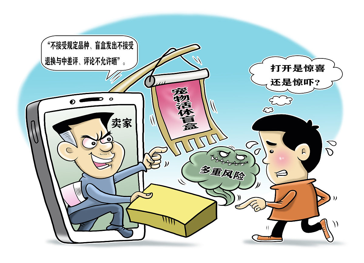 店铺诈骗随意购买他人信息的漫画图儿童送玩具网络诈骗漫画"开盒"可