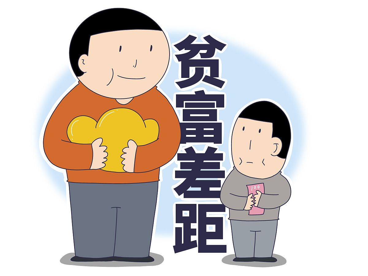 穷人少生孩子能否真正消除贫富差距?