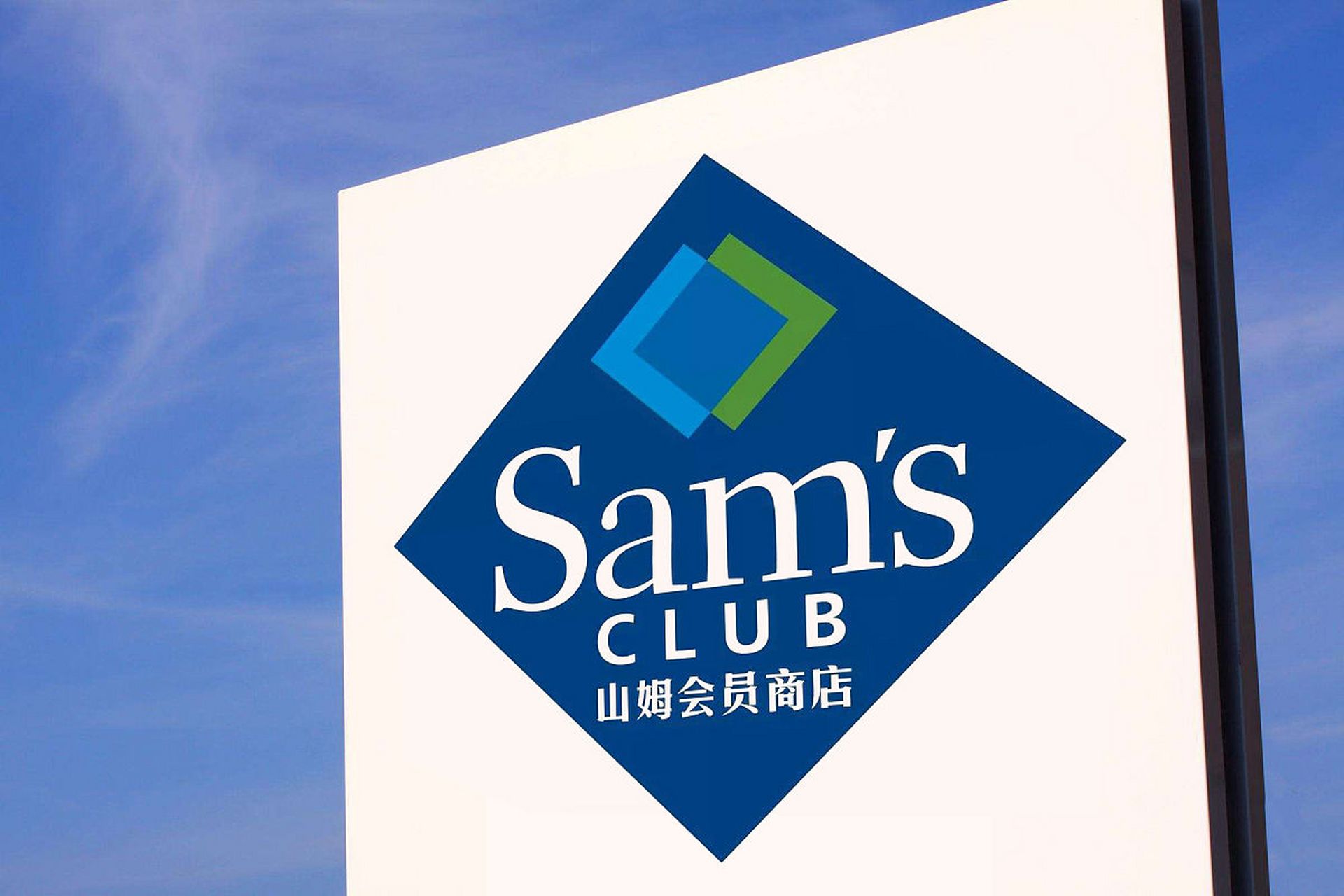 山姆会员店通过采购规模优势,精挑细选的商品,高效的库存管理,优质的