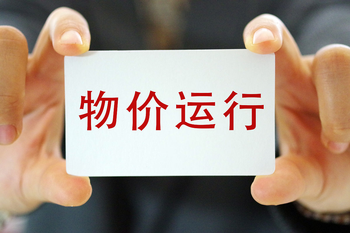 物价一直下跌是好事么?