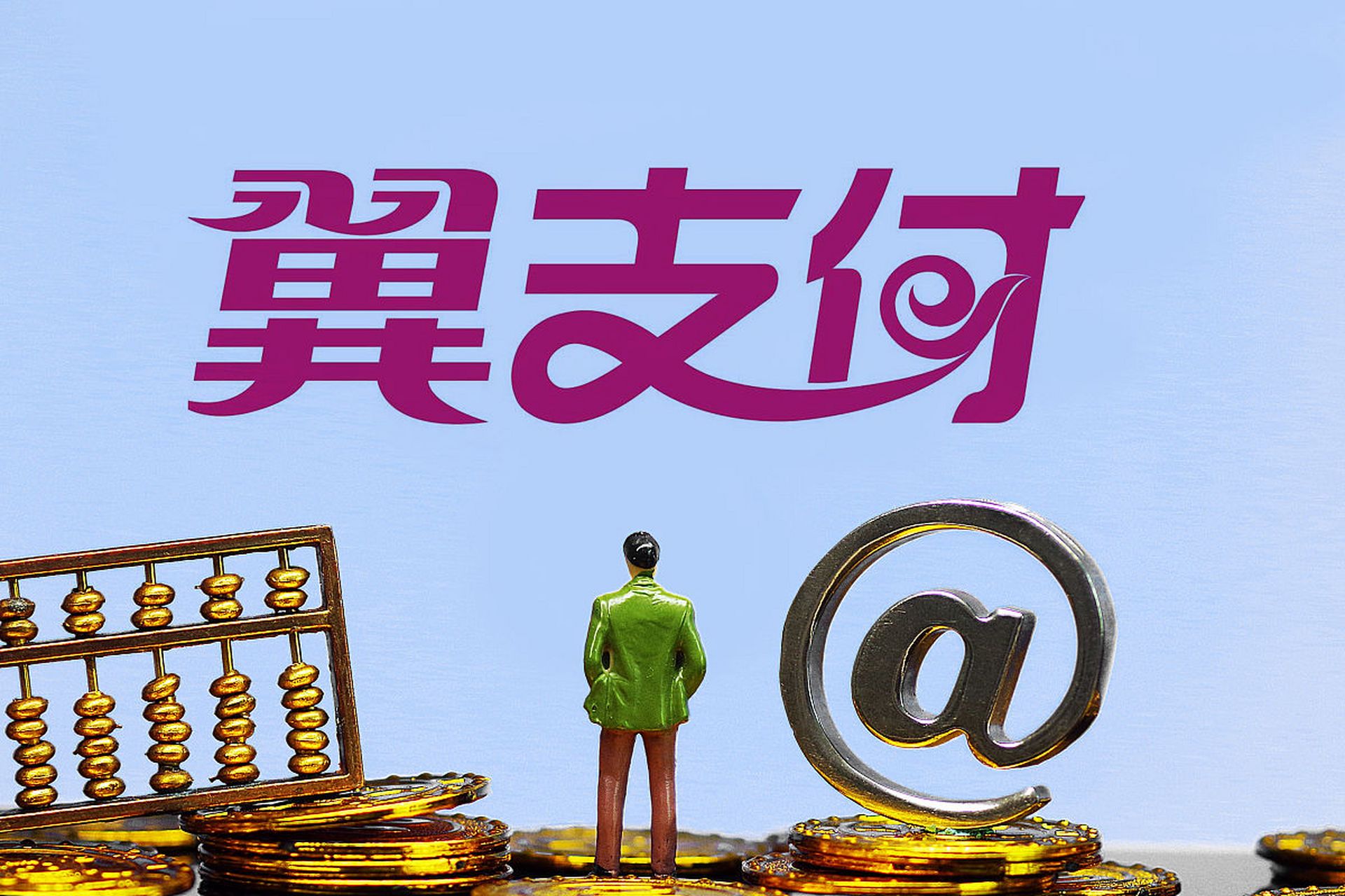 翼支付支持的购物网站_翼支付是用什么支付_翼支付支持网站