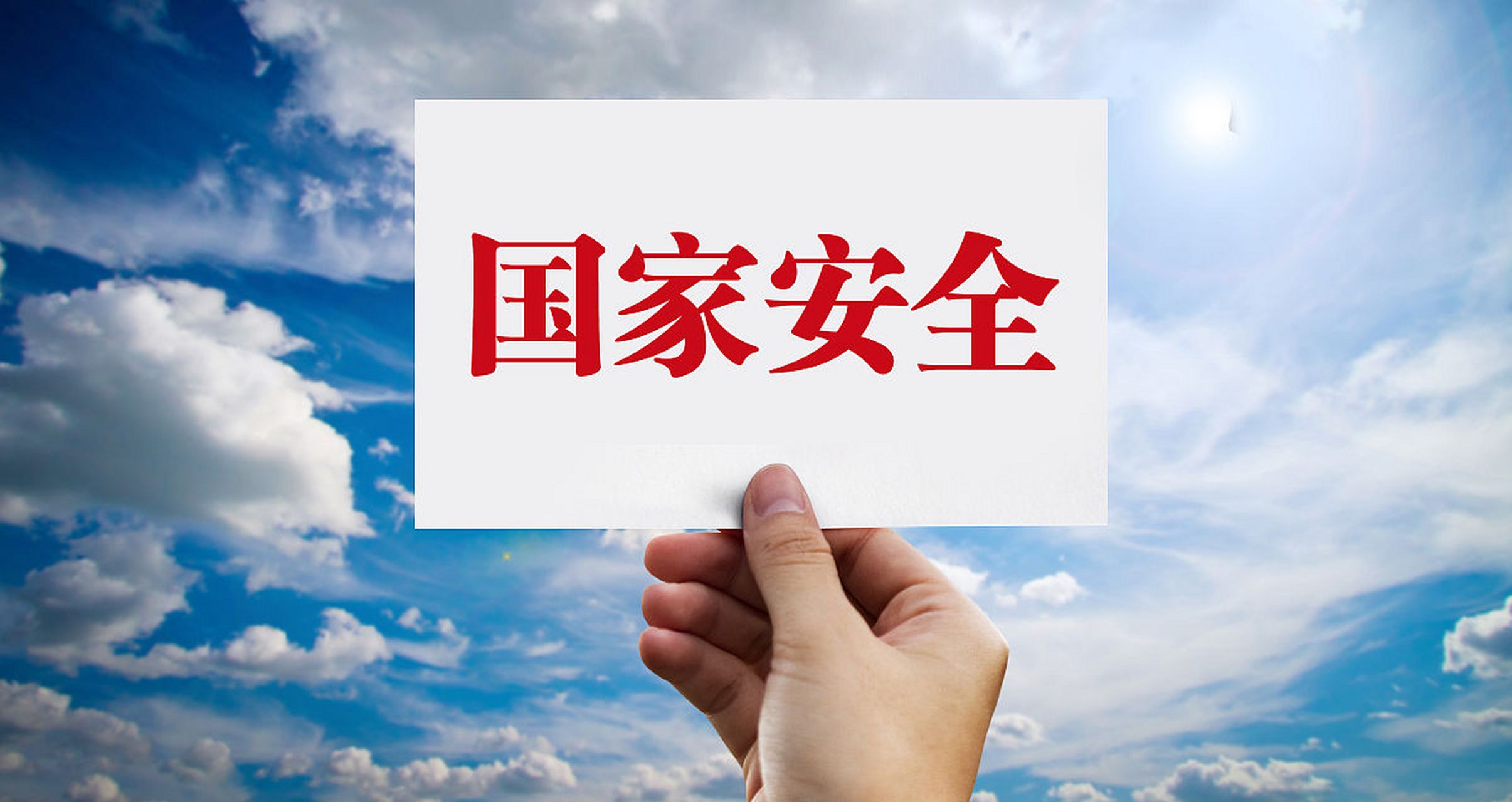 这背后离不开国家安全的有力保