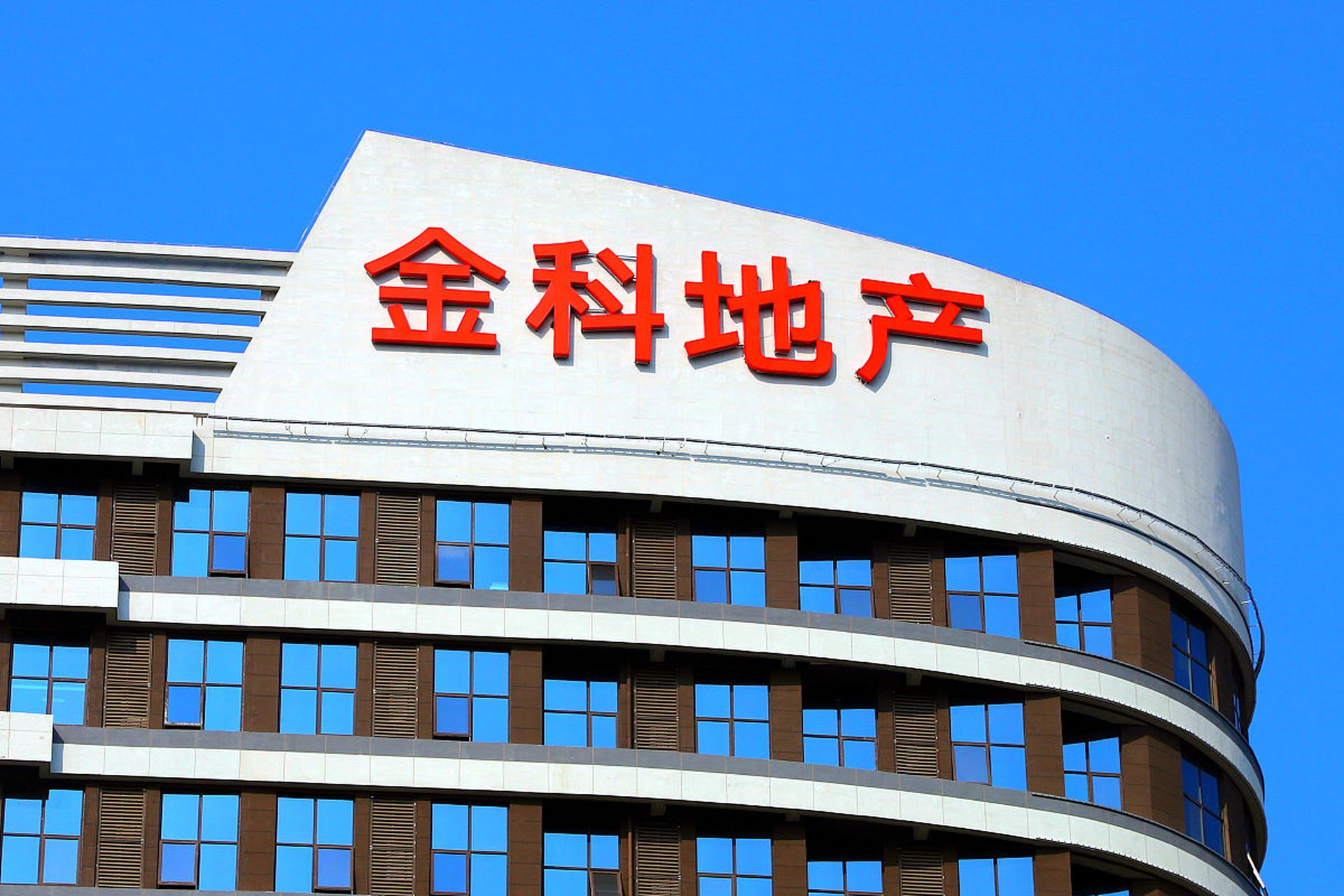 【金科管理签约中铁置业 开展代建业务合作 3月8日,金科开发管理