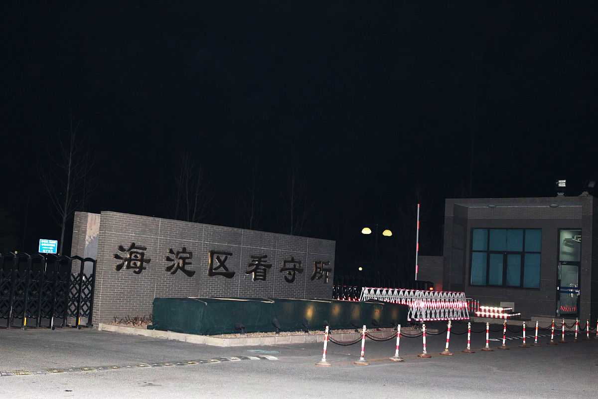 如果你的家属被关在海淀看守所