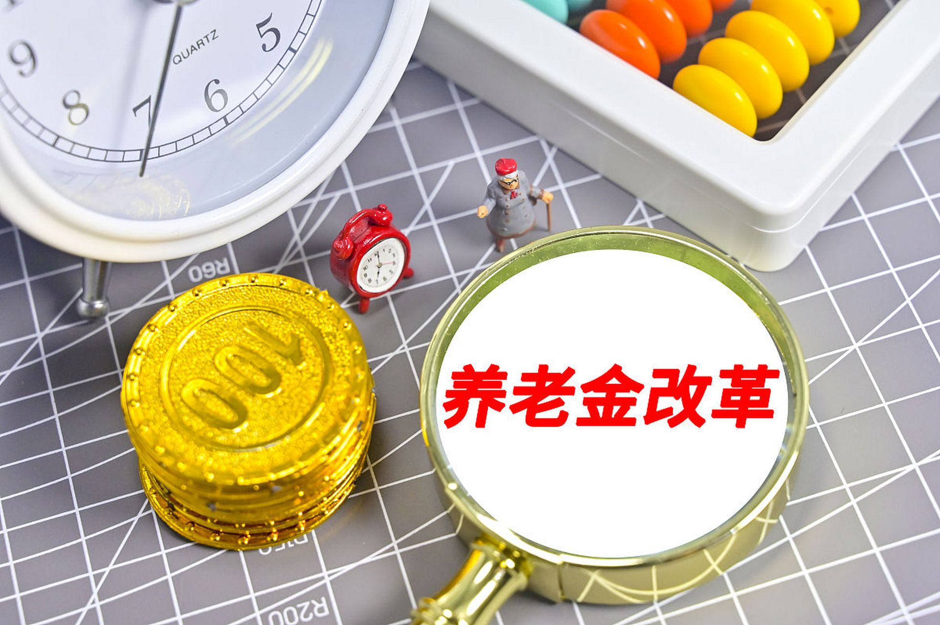 养老金改革是一个非常重要的议题,因为它关系到每一个人的福利和社会