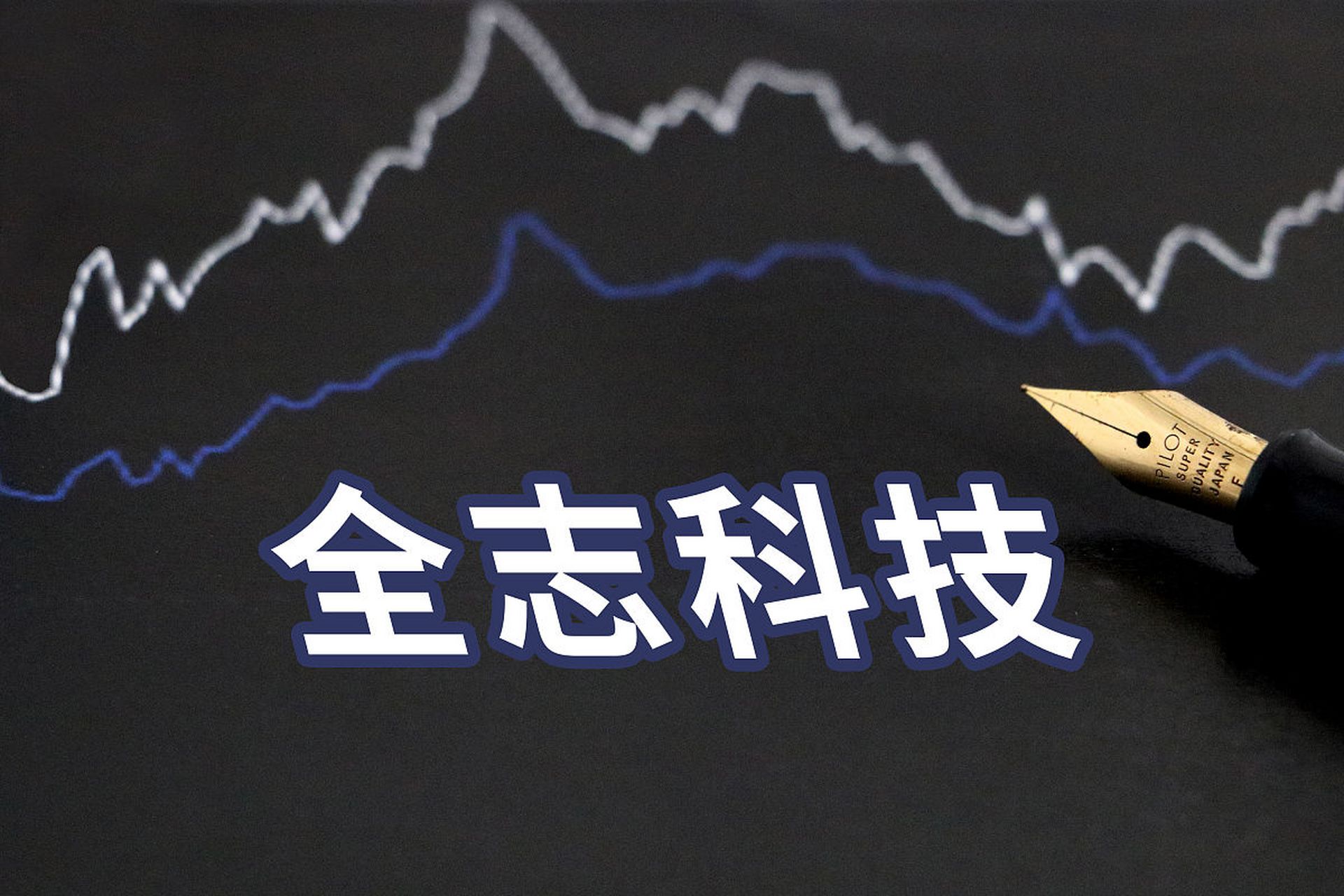 全志科技披露股票交易异常波动公告称,公司芯片产品主要服务于端侧