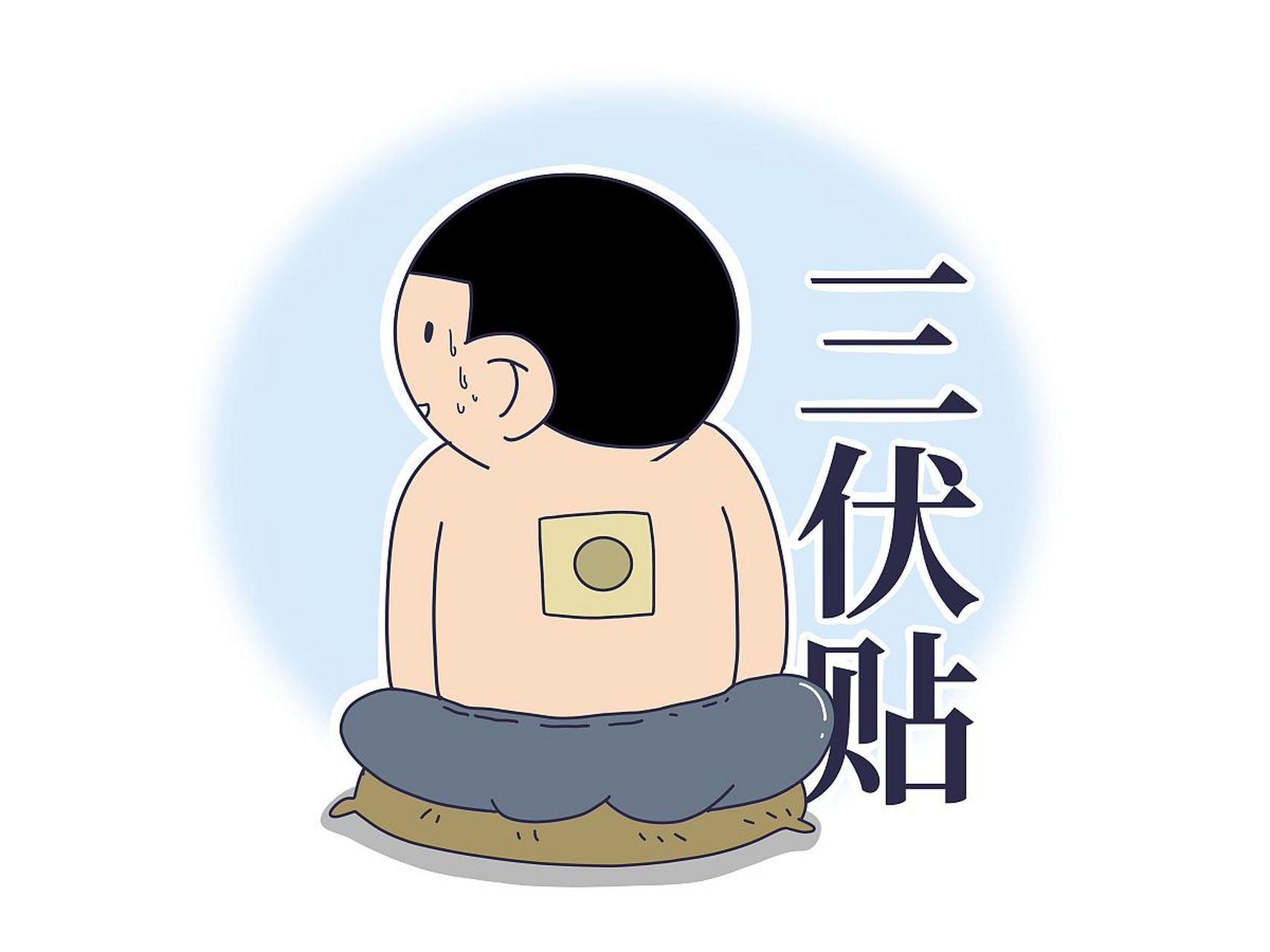 贴三伏贴的时间  三伏贴,要在初伏,中伏,末伏进行贴敷.