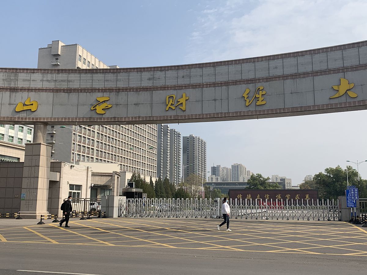 山西财经大学(shanxi university of finance and economics)简称山西