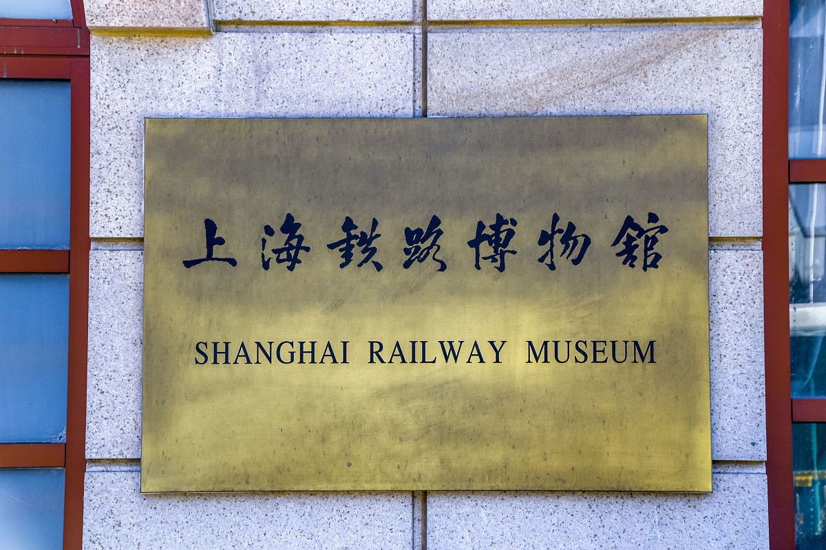 上海铁路博物馆:展示中国铁路历史与发展的窗口