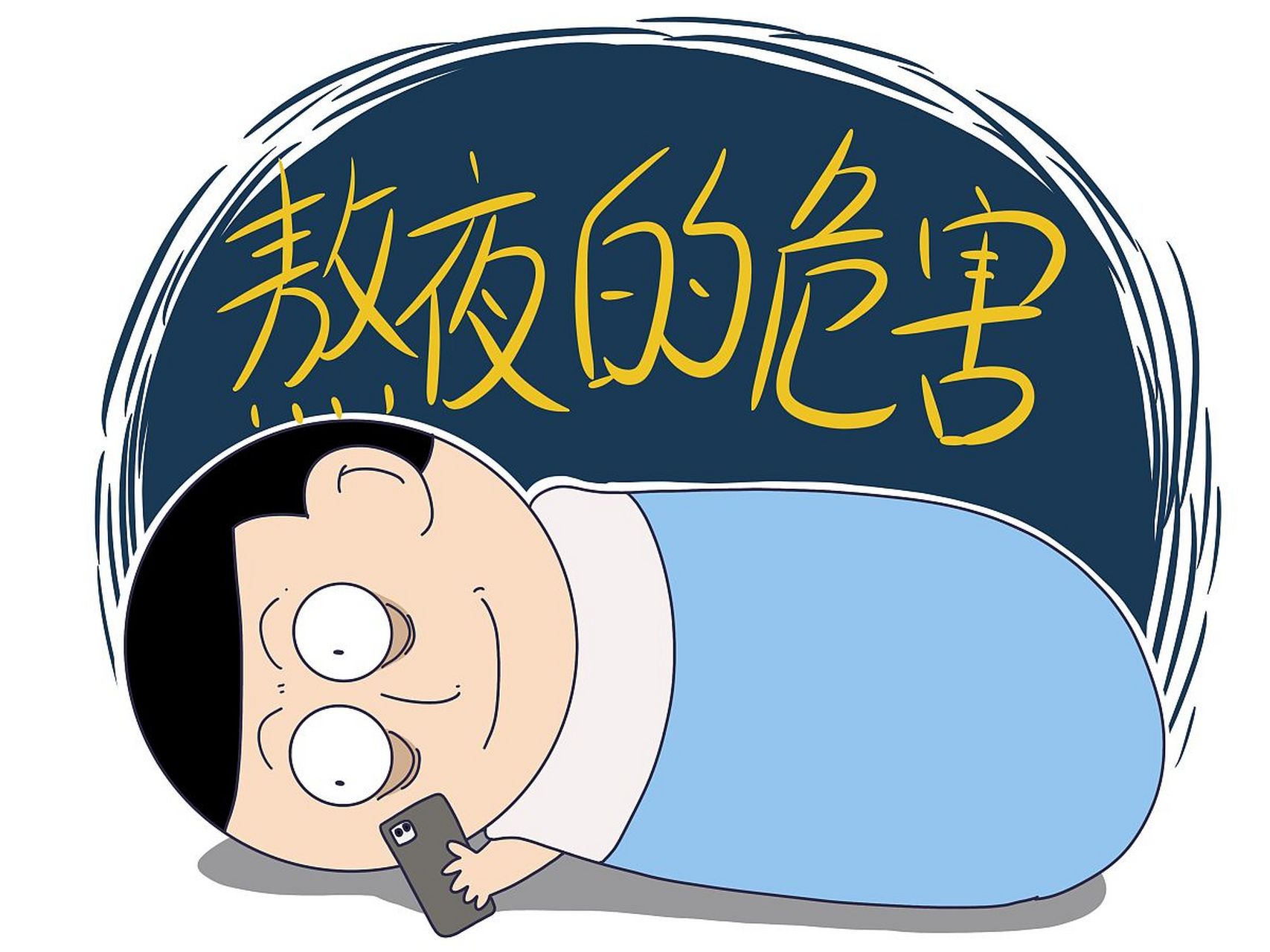 永远不要去熬夜,更不要让自己过上日夜颠倒的生活,这是最伤身的!