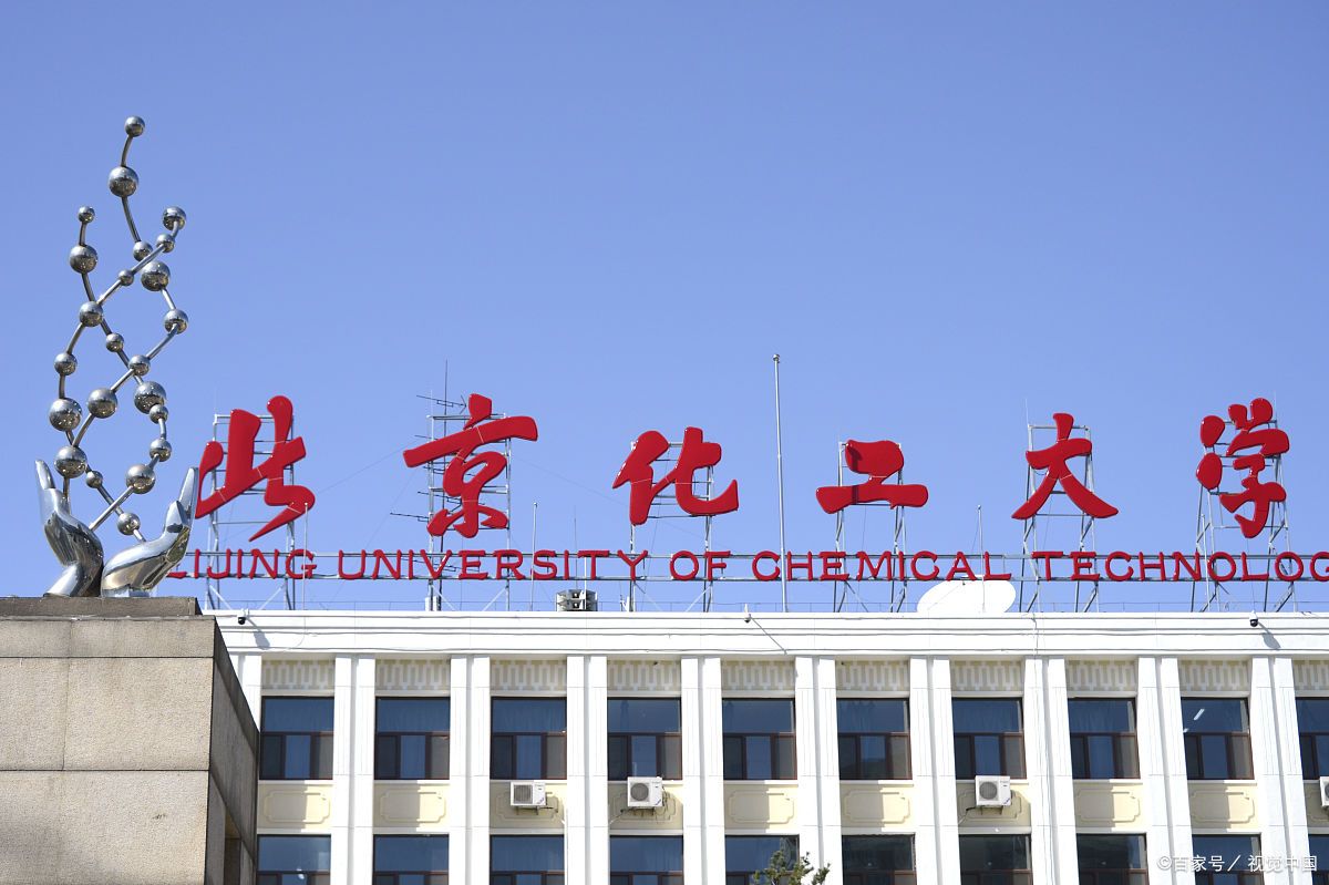 北京化工大学美图图片