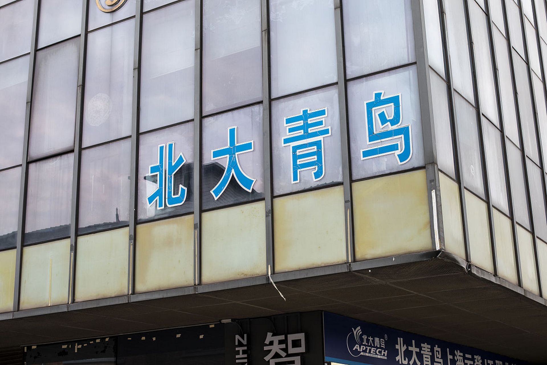 北大青鸟是中国知名的it技能培训机构,教学质量高,课程全面,就业前景