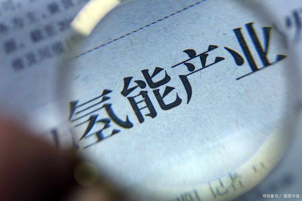 氢能产业