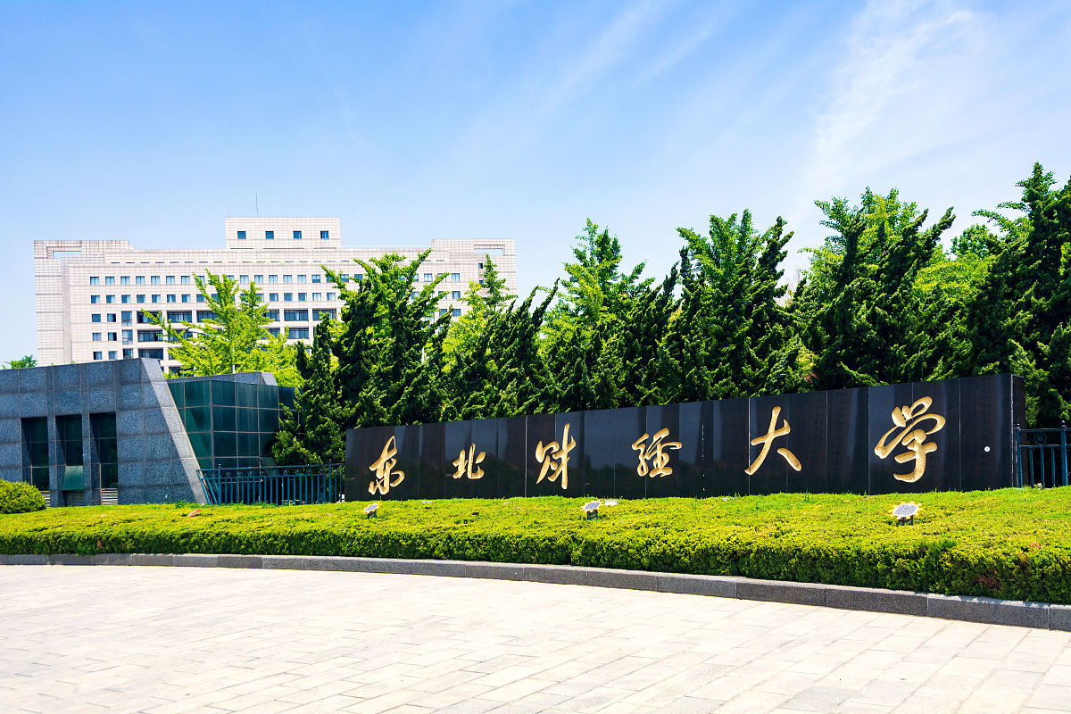 东北财经大学是一所位于中国辽宁省大连市的著名高等财经院校