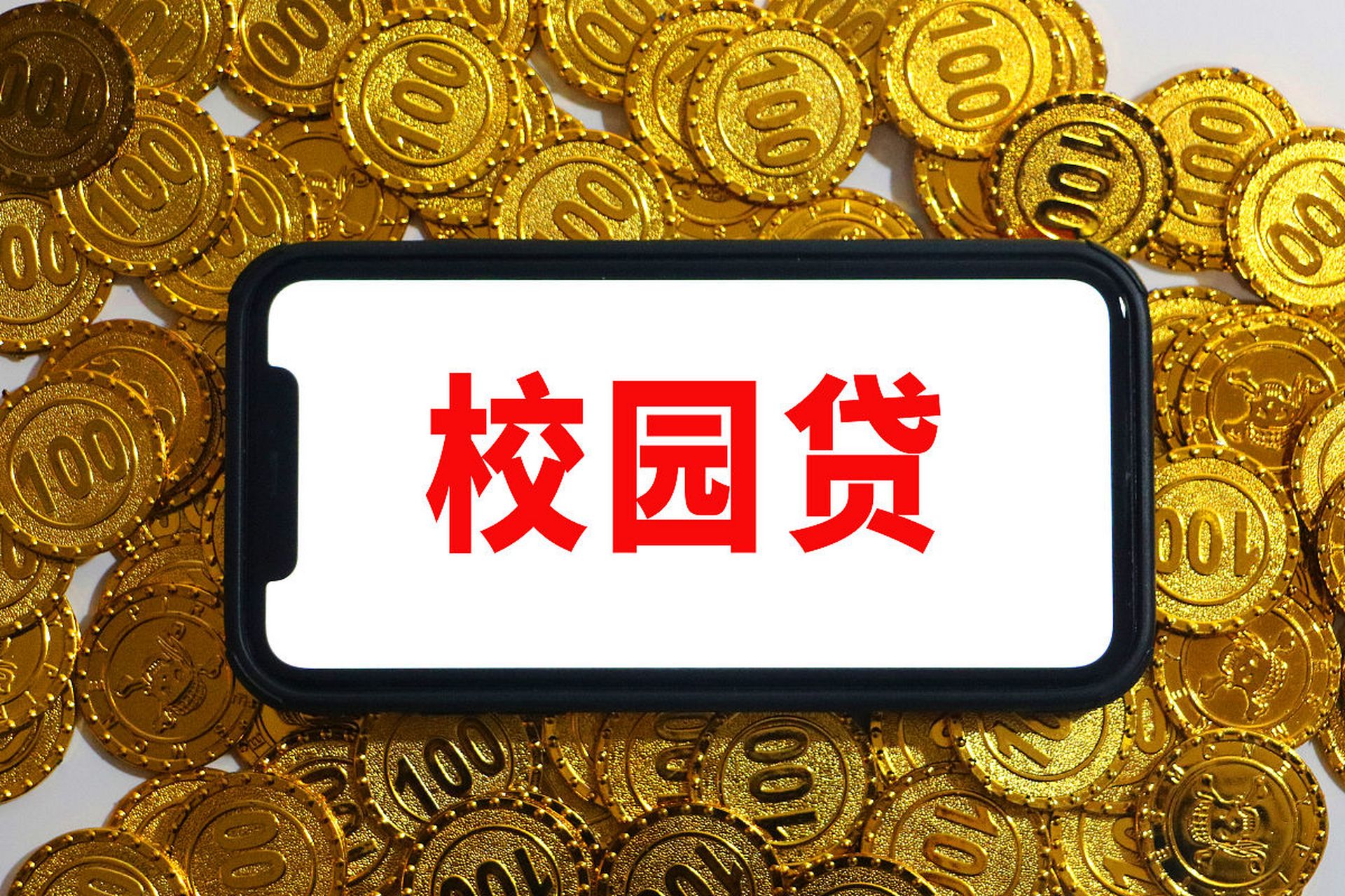 抵制校园贷是保护青春和未来的关键.