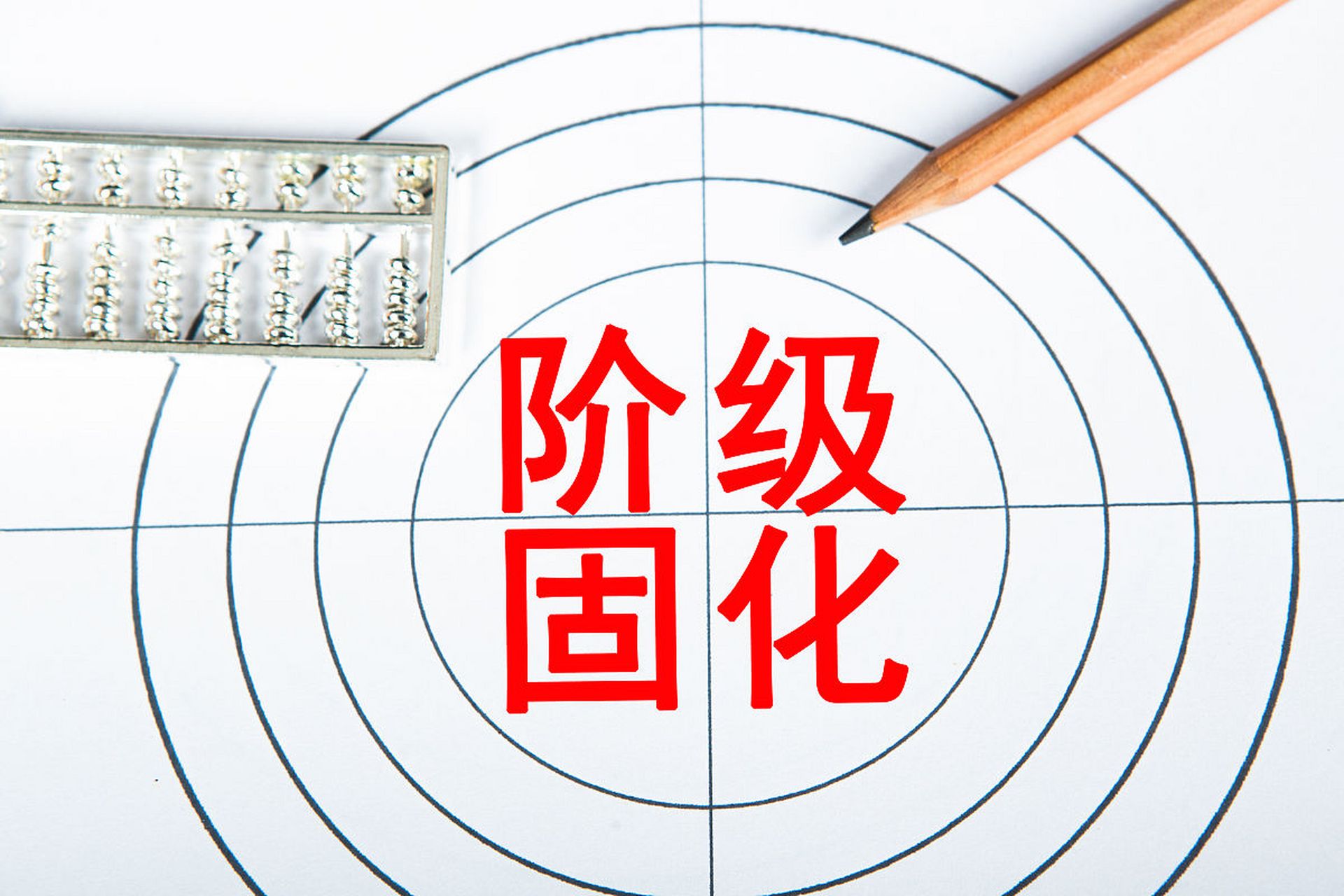 分化加重,阶层固化严重 现在的社会阶层固化已经到了令人非常担忧的地