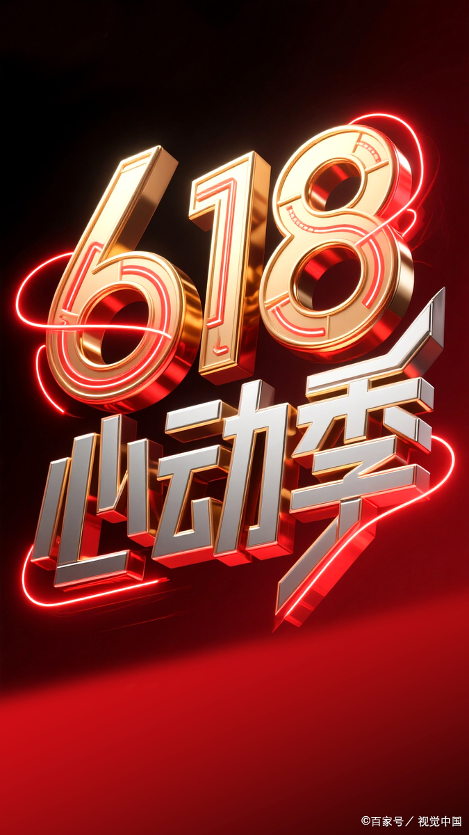 一年一度的 618 购物狂欢节又双叒叕来啦!