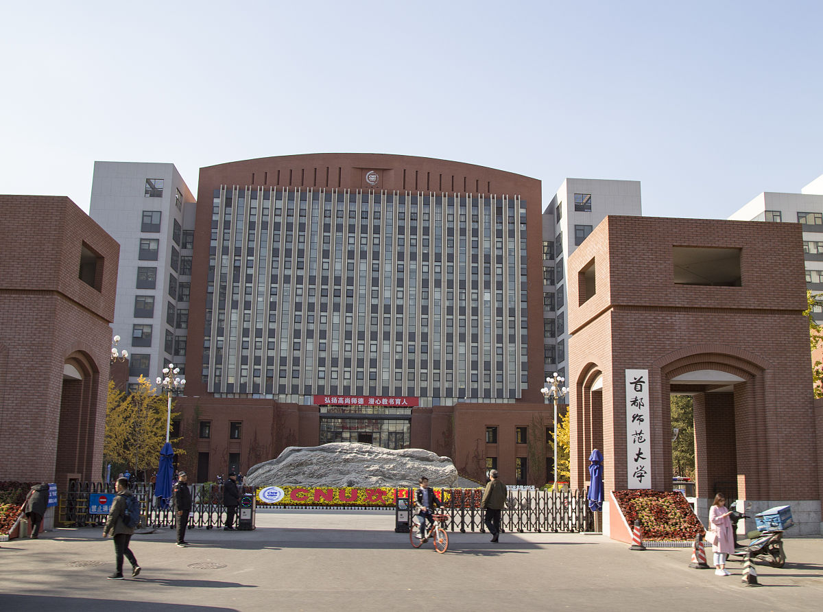 首都师范大学校园风光图片