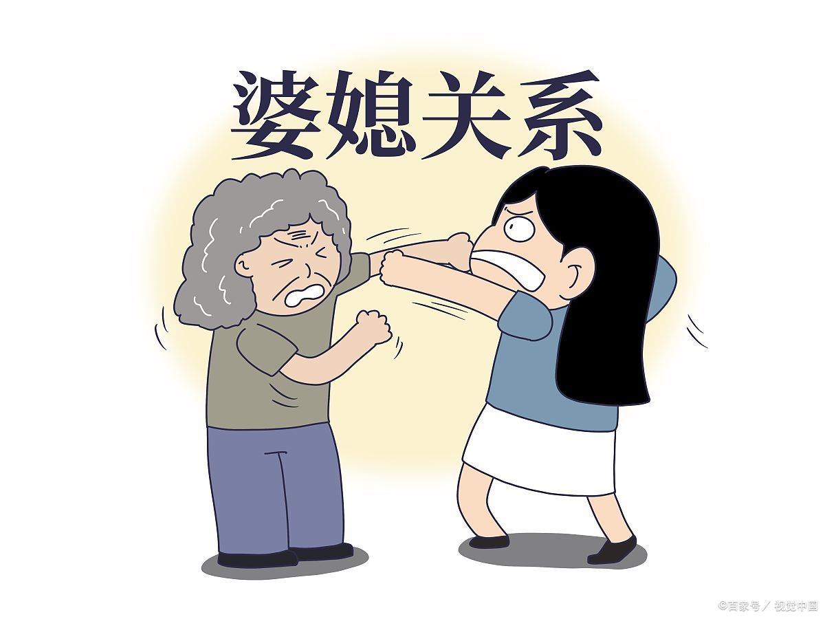 二,婆媳关系的不和谐