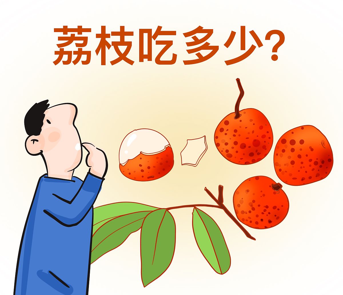 荔枝吃多了真的会会加重痔疮哦