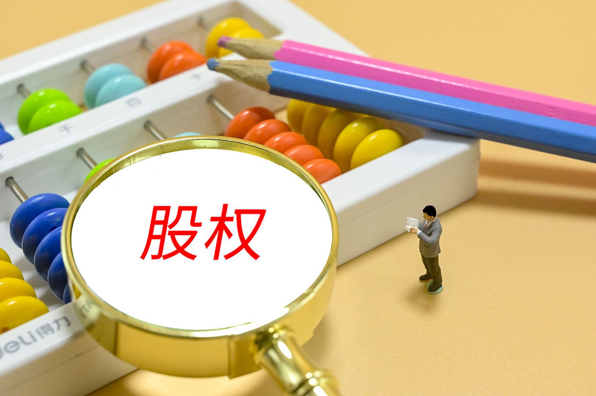 股权生命九条线  1,绝对控制权67%,相当于100%的权力,修改公司章程