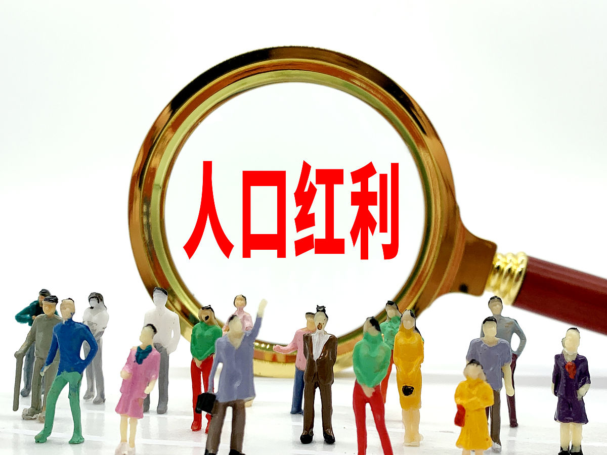 子娴|人口红利是什么?现阶段我们要少谈人口红利问题