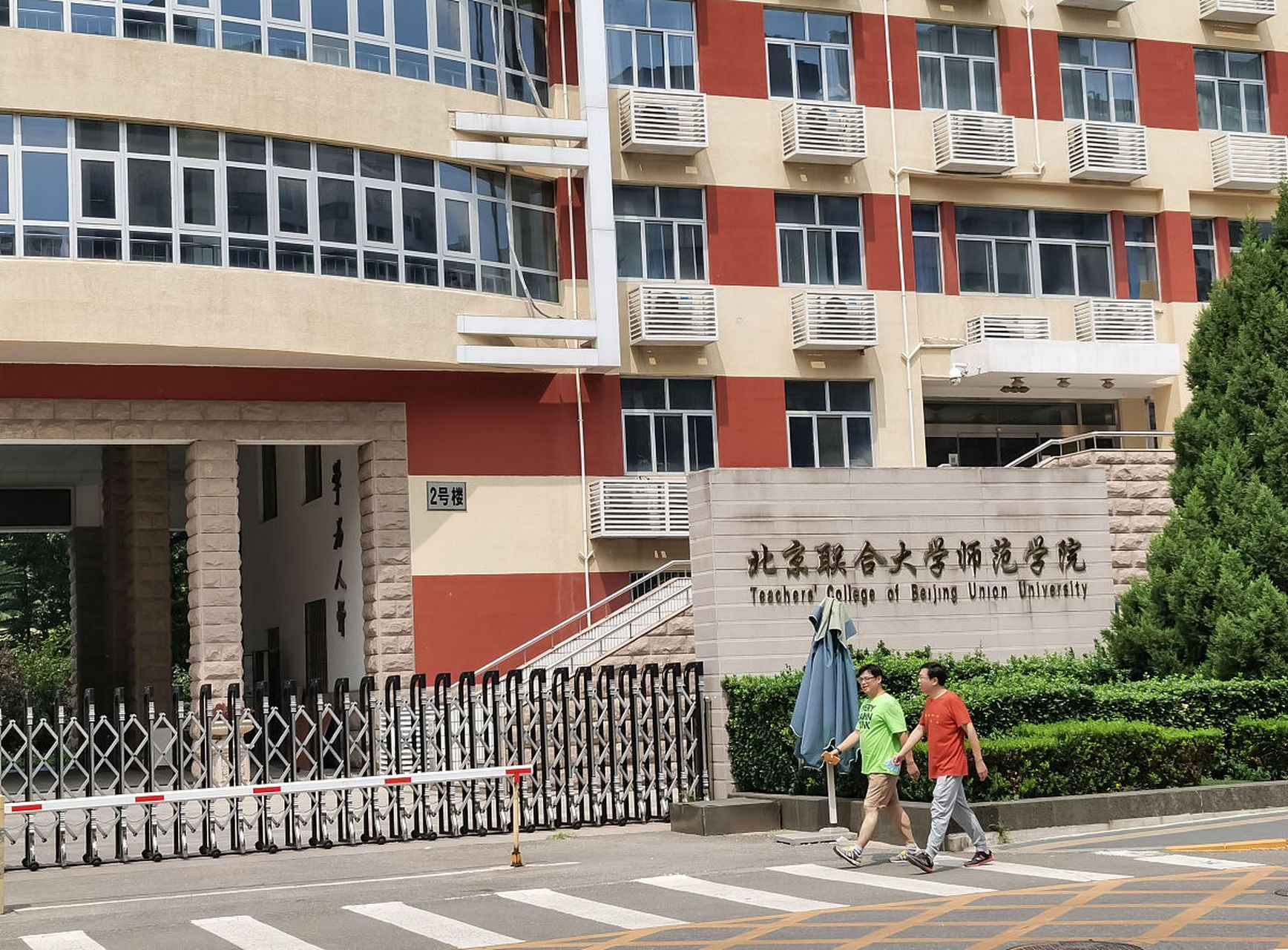 北京联大师范学院图片