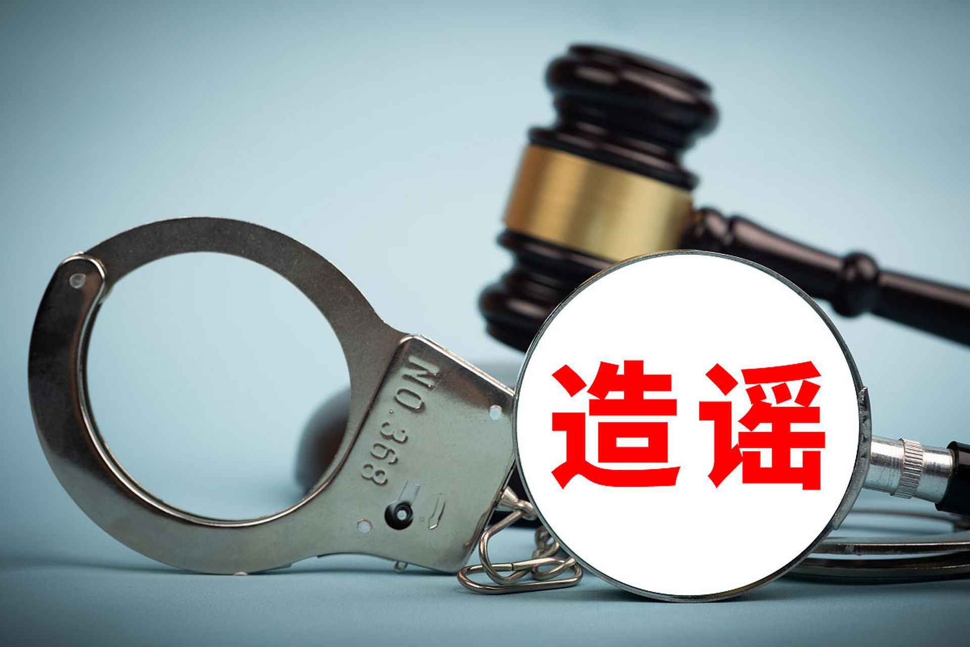 造谣罪如何处罚 编造虚假的险情,疫情,灾情,警情,在信息网络或者其他