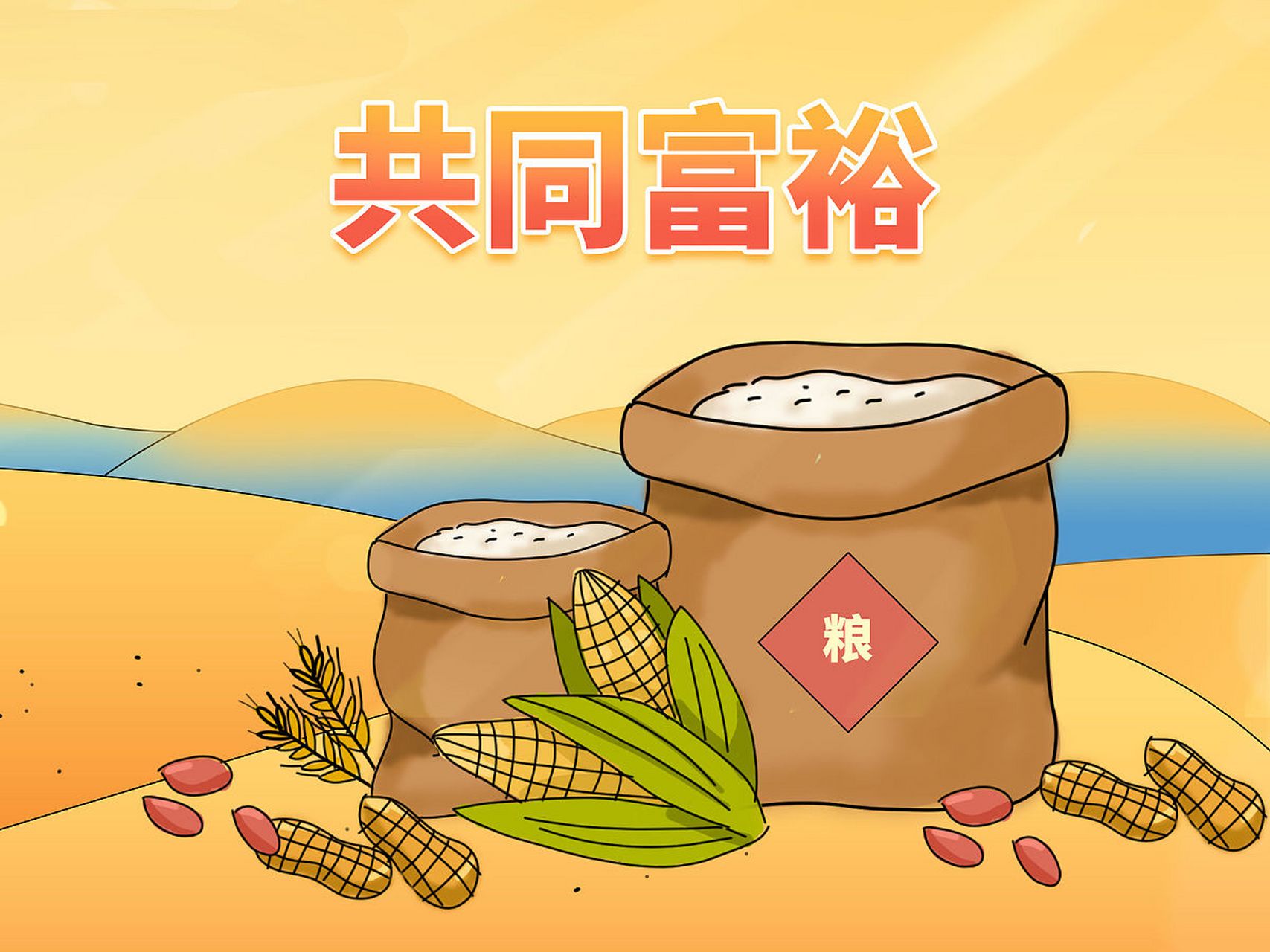 实现全体人民共同富裕,是现代化的一个基本要求.