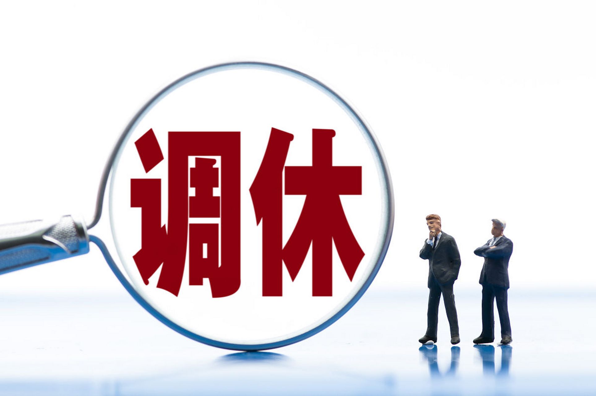 取消调休和落实调休你支持哪个#  取消调休和落实调休:力求平衡员工