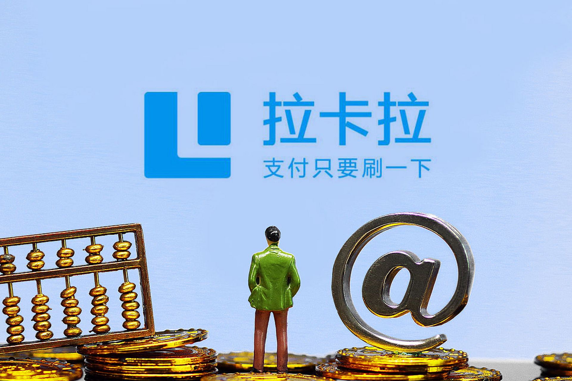 拉卡拉商户通聚合码资金被冻?长达180天!