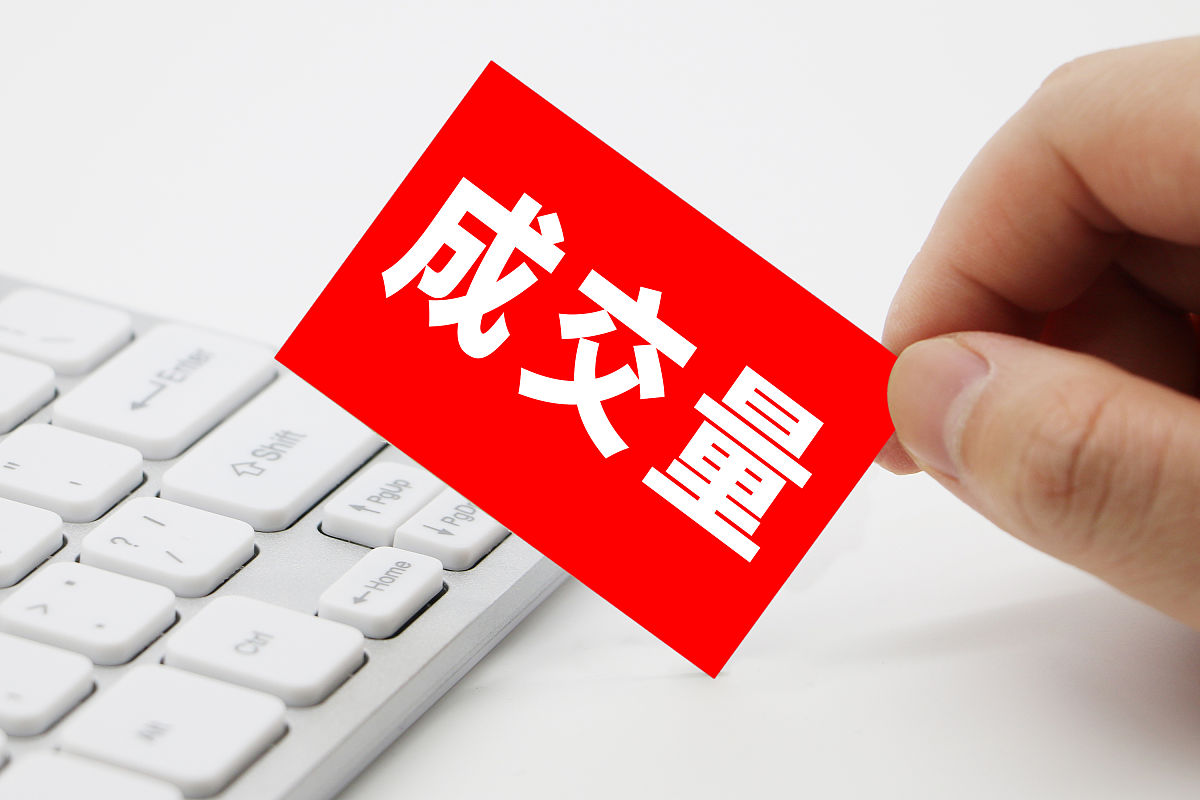 这个什么概念,以前每天成交1万亿元,现在仅剩5000亿元了,直接减少了